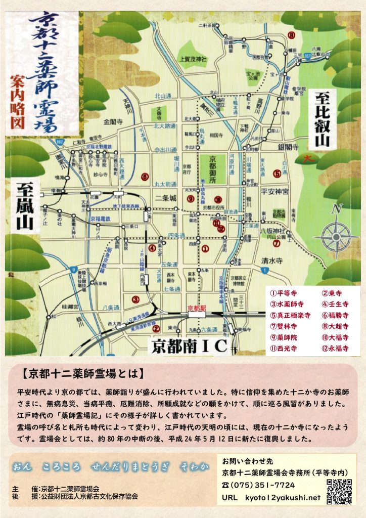 京都十二薬師霊場 会復興10周年特別公開