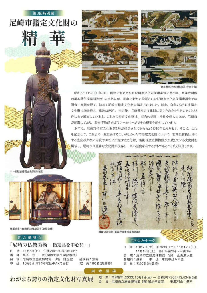 第3回特別展「尼崎市指定文化財の精華」