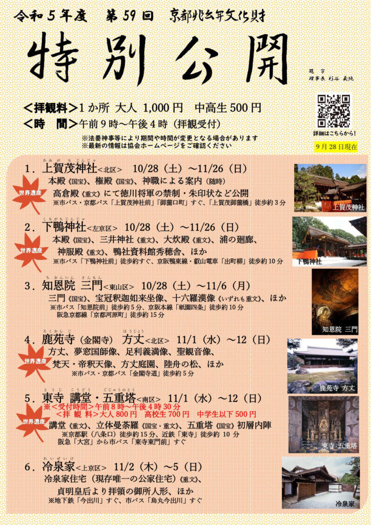 令和5年度「第59回京都非公開文化財特別公開」