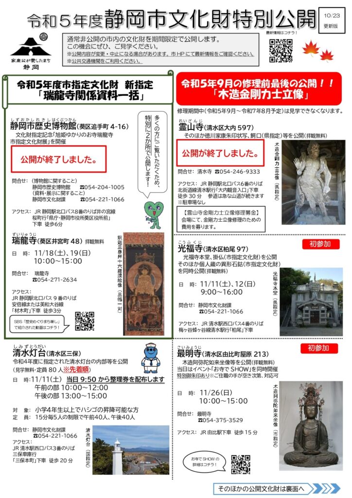 令和5年度 静岡市文化財特別公開