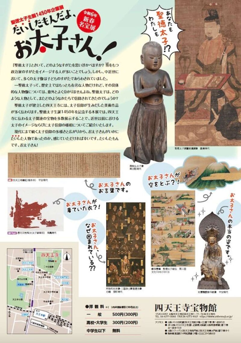 聖徳太子生誕1450年企画展「たいしたもんだよ、お太子さん！」