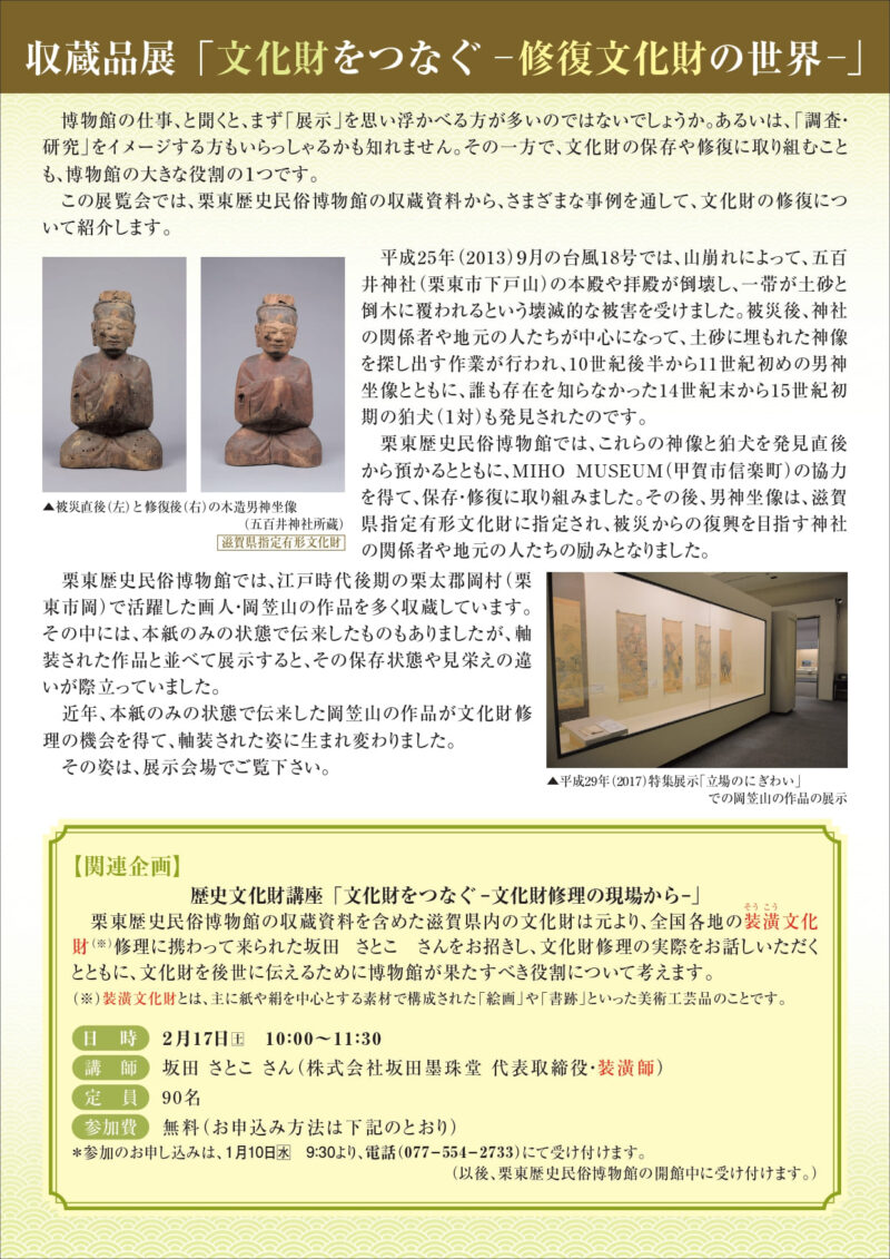 収蔵品展「文化財をつなぐ―修復文化財の世界―」