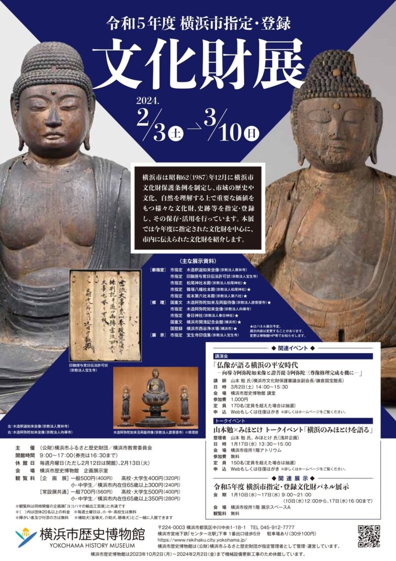 令和5年度 横浜市指定・登録 文化財展