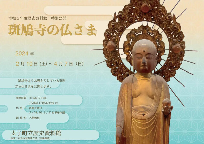 令和5年度歴史資料館　特別公開「斑鳩寺の仏さま」