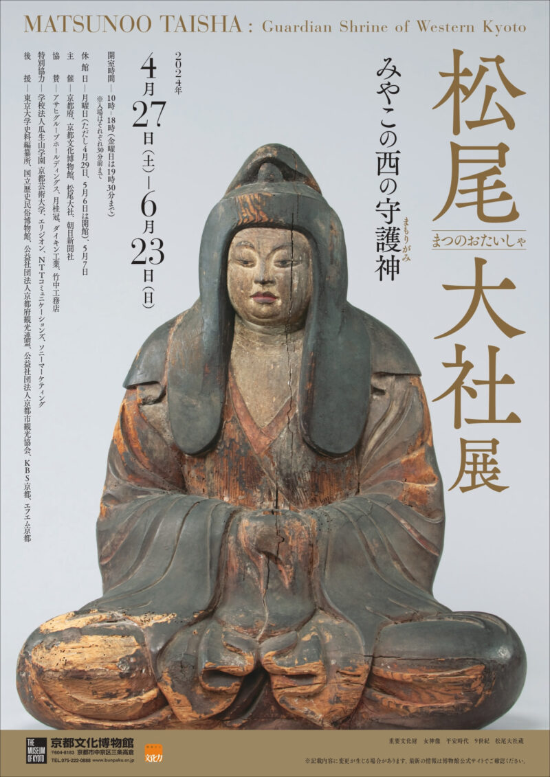 松尾大社展 みやこの西の守護神(京都文化博物館)