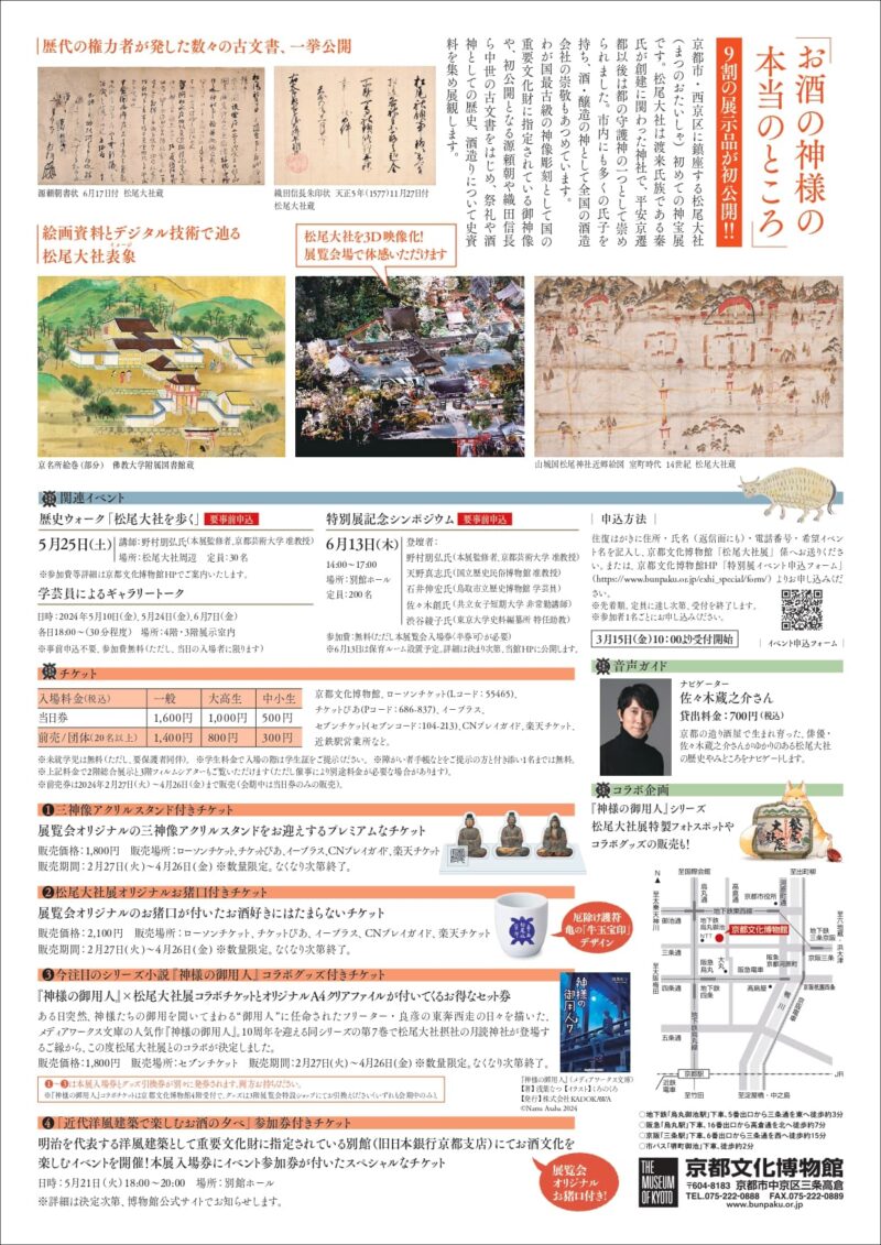松尾大社展 みやこの西の守護神(京都文化博物館)