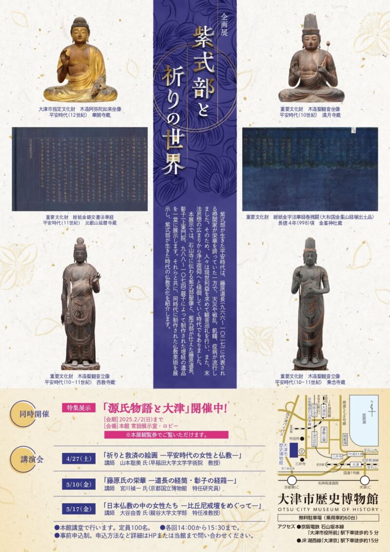 企画展｢紫式部と祈りの世界｣(大津市歴史博物館)