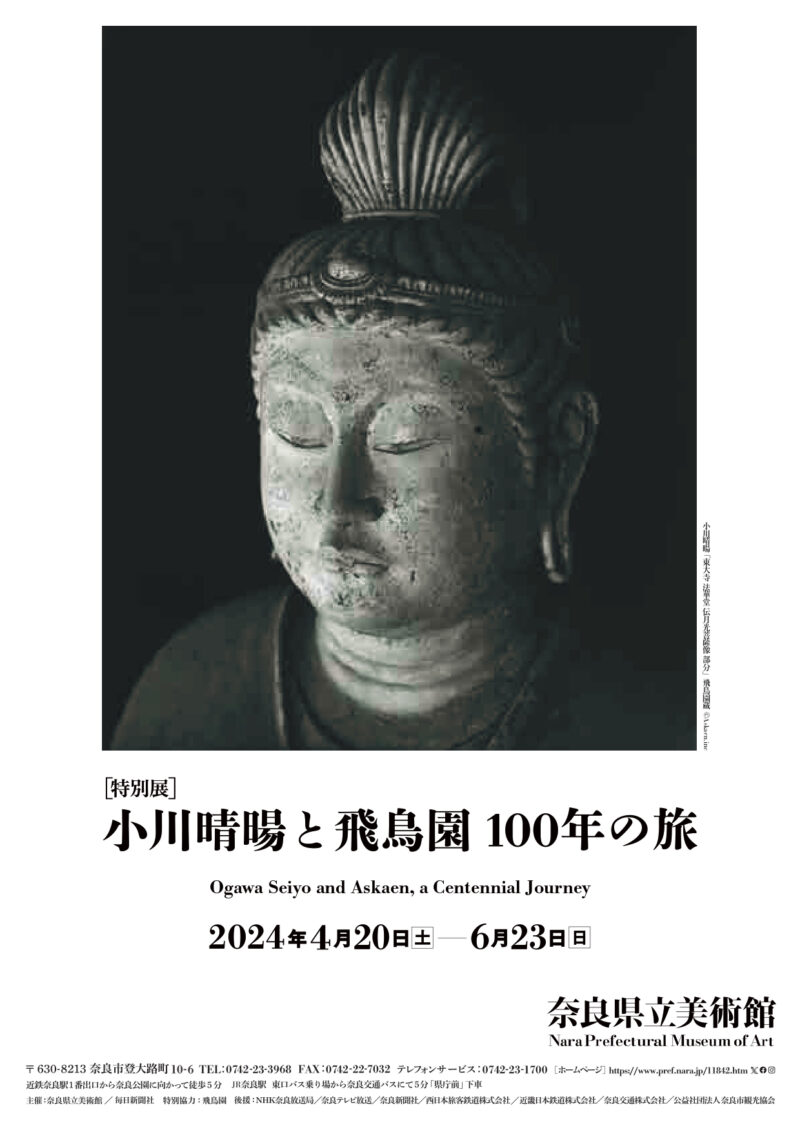  特別展 小川晴暘と飛鳥園 100年の旅(奈良県立美術館)