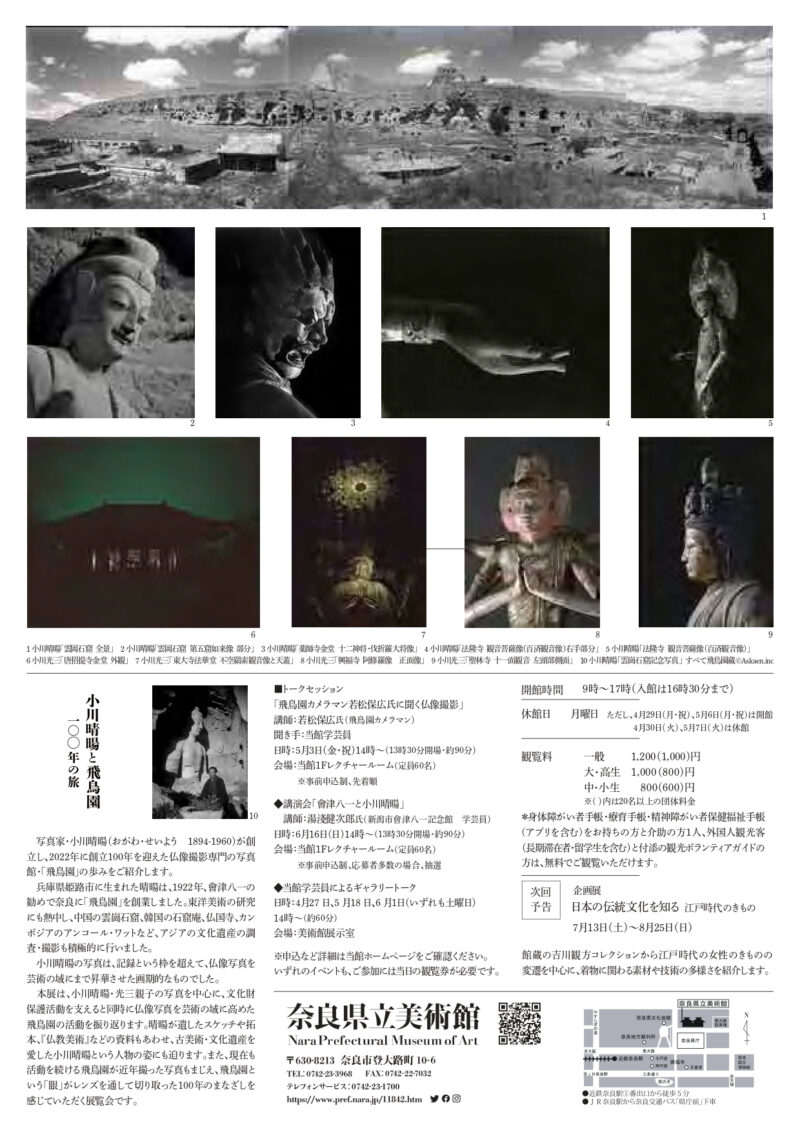 特別展 小川晴暘と飛鳥園 100年の旅(奈良県立美術館)