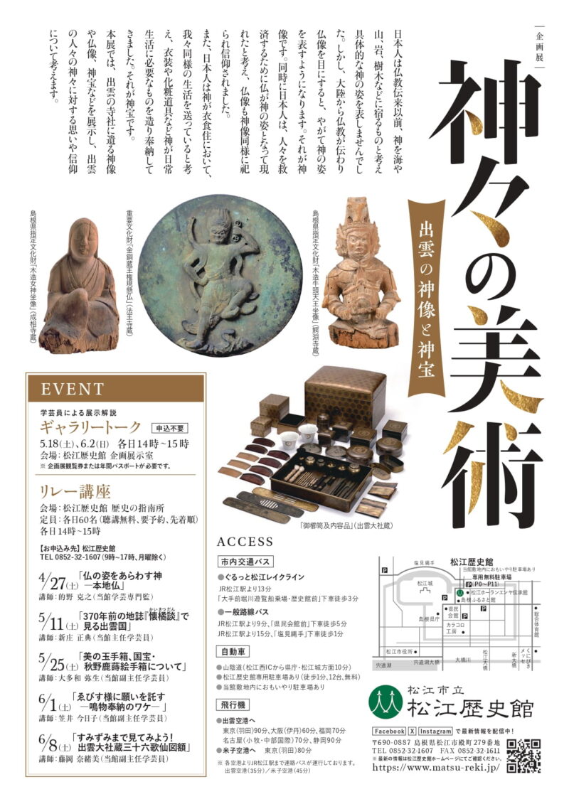 企画展｢神々の美術 ―出雲の神像と神宝｣(松江歴史館)