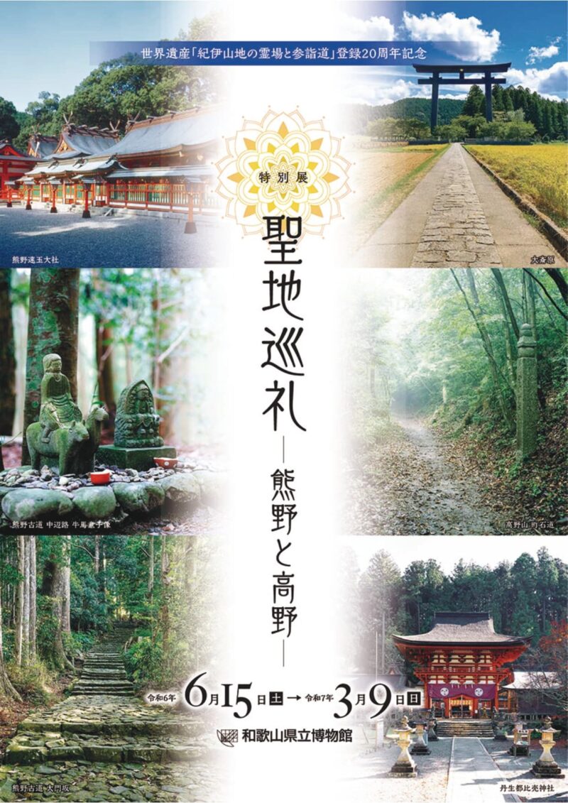 世界遺産「紀伊山地の霊場と参詣道」登録20周年記念 聖地巡礼―熊野と高野―