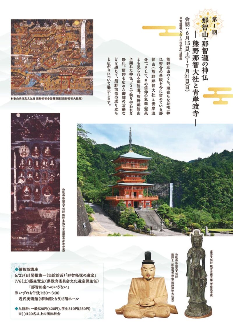 世界遺産「紀伊山地の霊場と参詣道」登録20周年記念 聖地巡礼―熊野と高野―