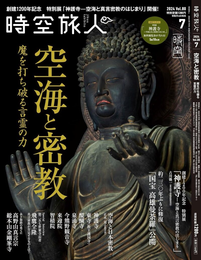 時空旅人 2024年7月号 Vol.80