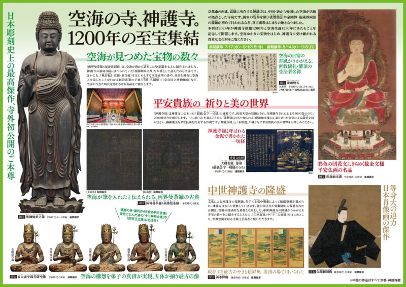 7/17～9/8 創建1200年記念　特別展「神護寺―空海と真言密教のはじまり」(東京国立博物館)