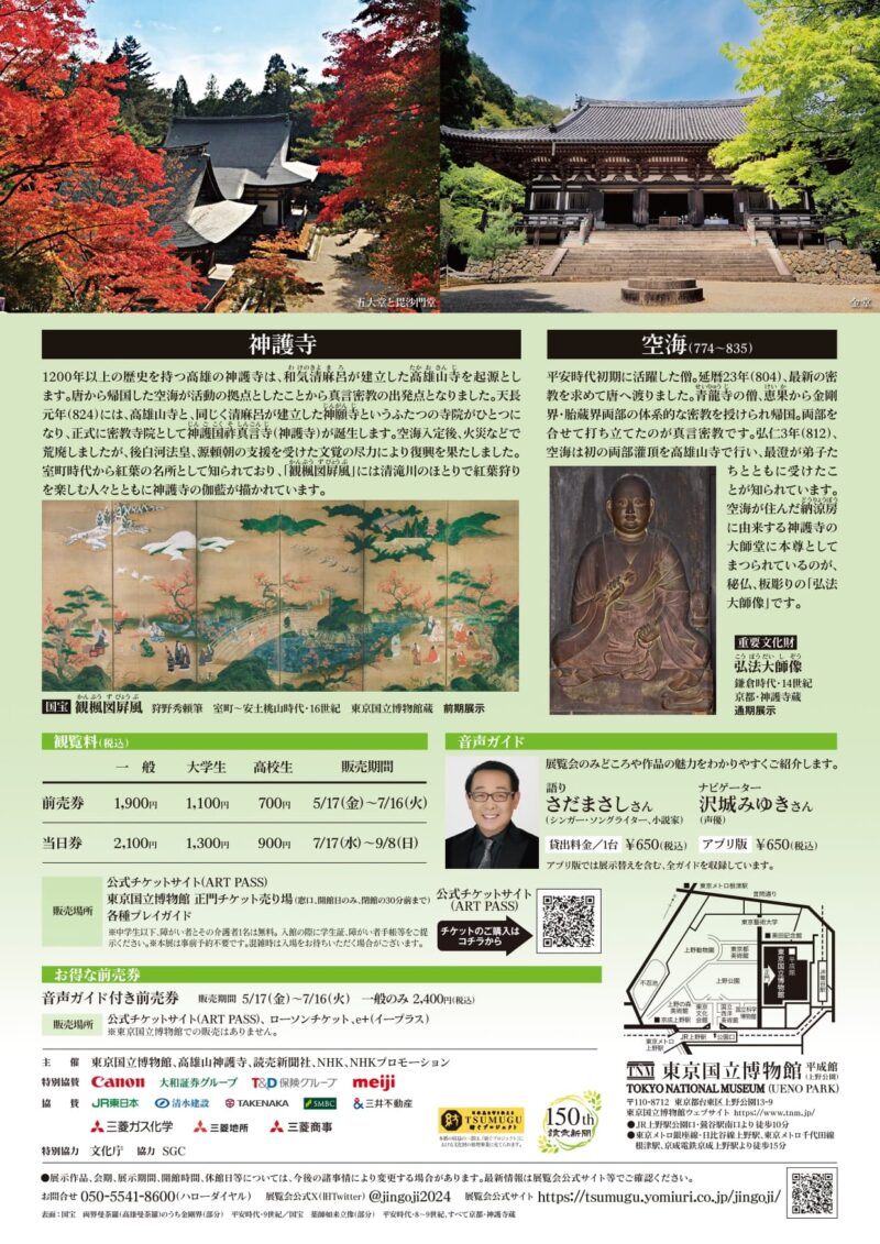 7/17～9/8 創建1200年記念　特別展「神護寺―空海と真言密教のはじまり」(東京国立博物館)