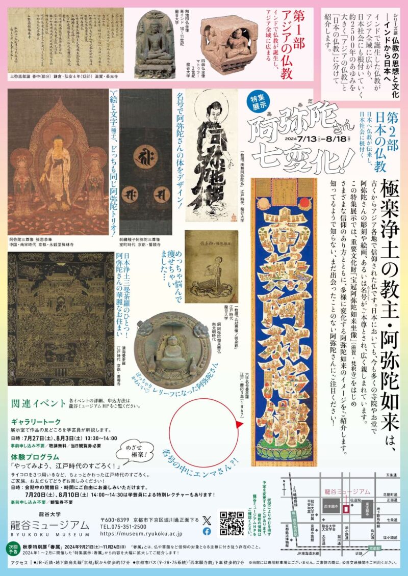 シリーズ展「仏教の思想と文化　－インドから日本へ－特集展示：阿弥陀さん七変化！」(龍谷ミュージアム)