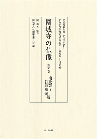 園城寺の仏像第五巻: 南北朝~江戸彫刻篇