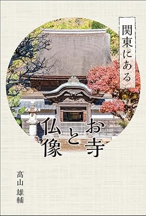 関東にあるお寺と仏像