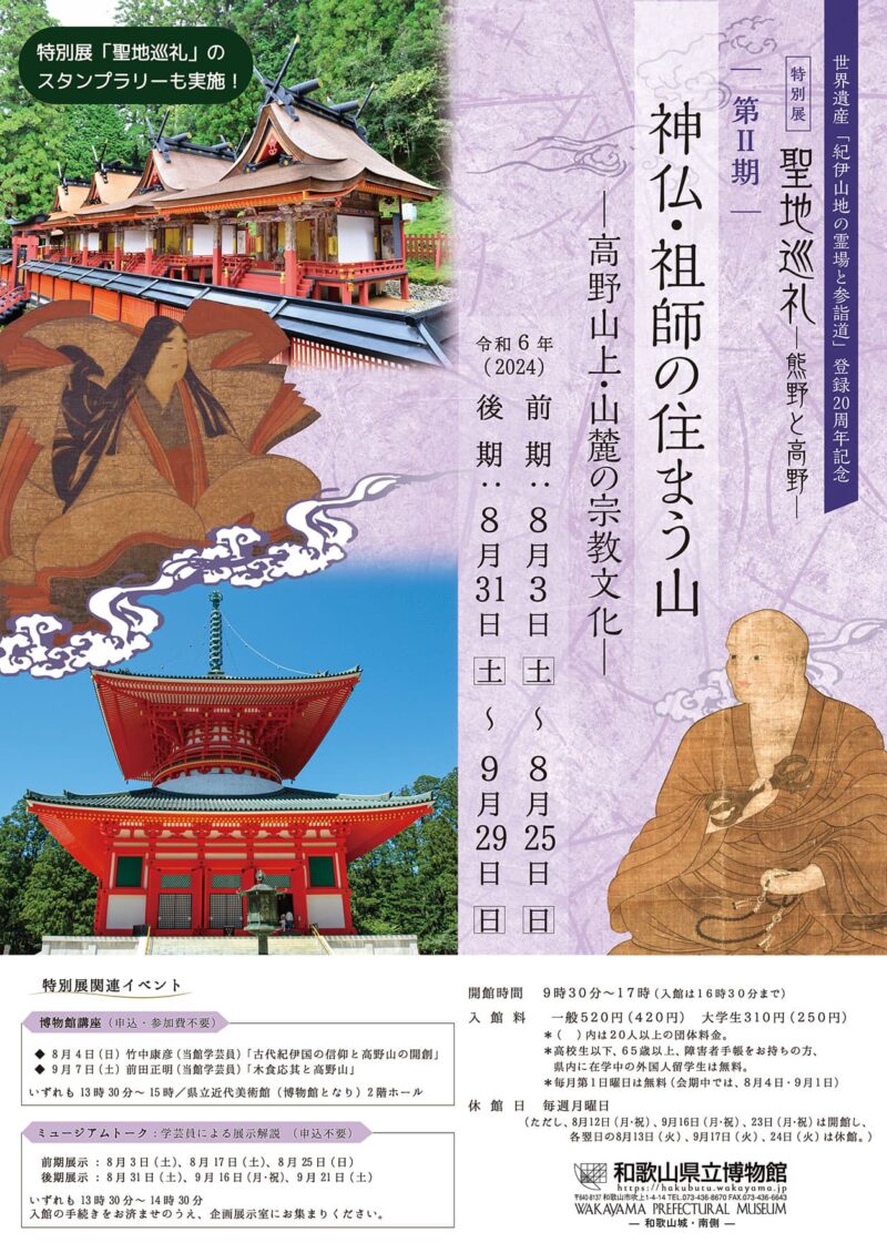 第II期 神仏・祖師の住まう山―高野山上・山麓の宗教文化―