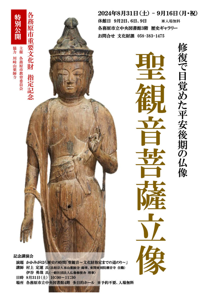 特別公開｢修復で目覚めた平安後期の仏像 聖観音菩薩立像｣(各務原市中央図書館)