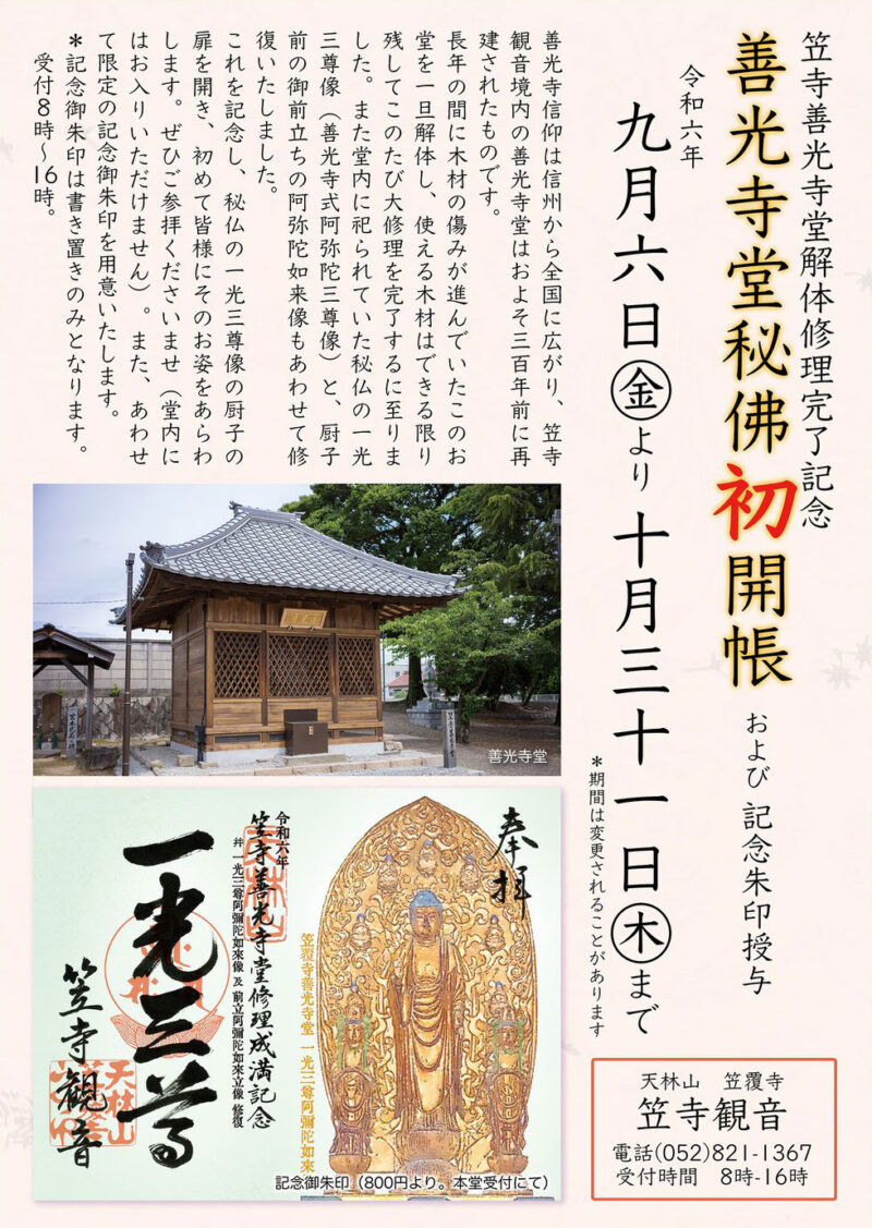 笠寺観音(笠覆寺) 善光寺堂秘仏初開帳