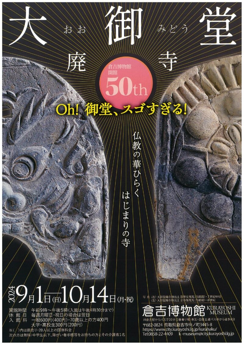 特別展｢大御堂廃寺　仏教の華ひらく はじまりの寺｣(倉吉博物館)