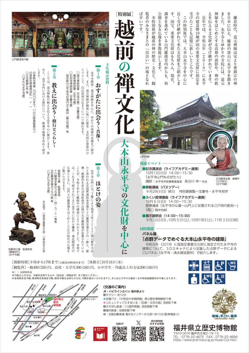 9/21～11/4 企画展｢越前の禅文化～大本山永平寺の文化財を中心に～｣(福井県立歴史博物館)