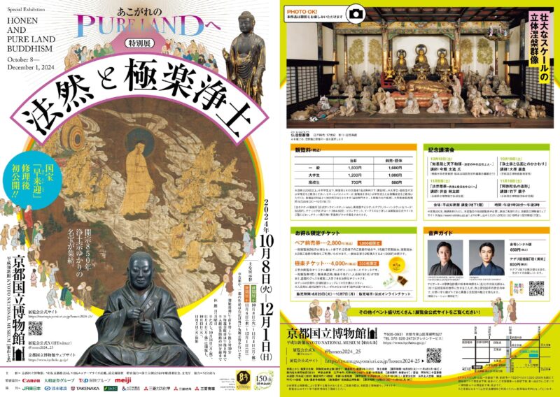 特別展「法然と極楽浄土」(京都国立博物館)