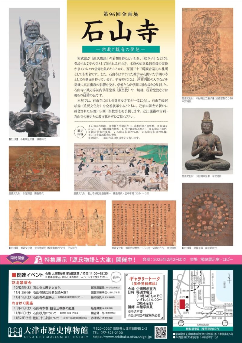 企画展｢石山寺 ―密教と観音の聖地―｣(大津市歴史博物館)