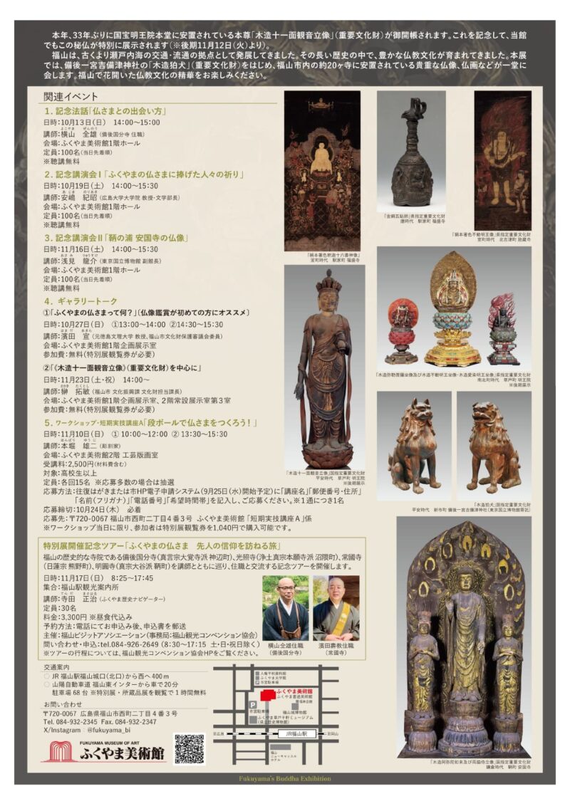 特別展｢ふくやまの仏さま ―国宝明王院本堂本尊33年ぶり特別公開記念｣(ふくやま美術館)