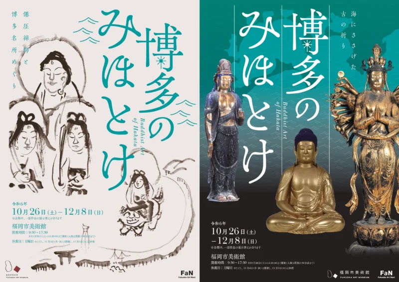 特別展｢博多のみほとけ｣(福岡市美術館)