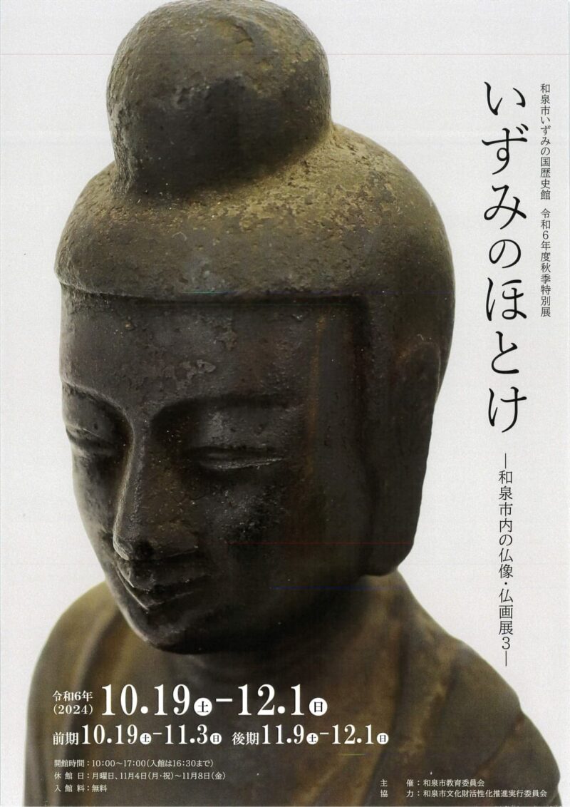 特別展｢いずみのほとけ ー和泉市内の仏像・仏画展3ー｣(いずみの国歴史館)