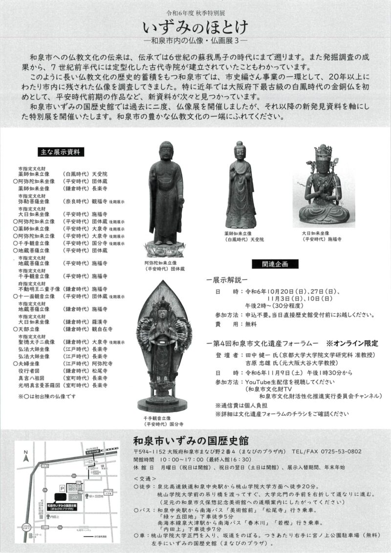 特別展｢いずみのほとけ ー和泉市内の仏像・仏画展3ー｣(いずみの国歴史館)