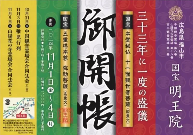 明王院 33年に一度本尊御開帳(広島)