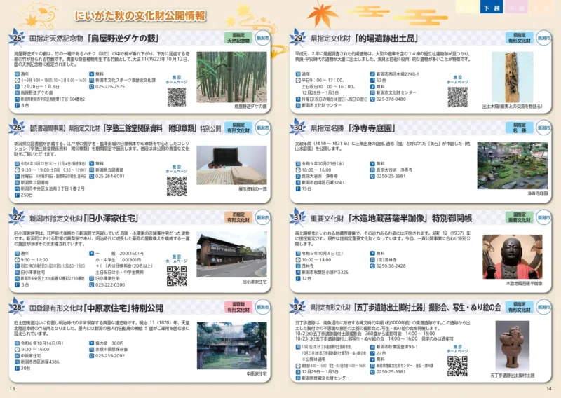 にいがた秋の文化財一斉公開2024