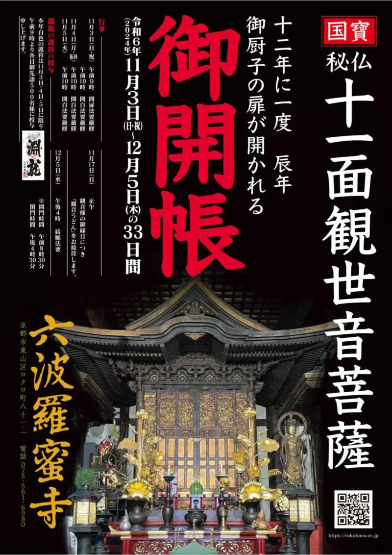 六波羅蜜寺 12年に一度国宝本尊十一面観音御開帳