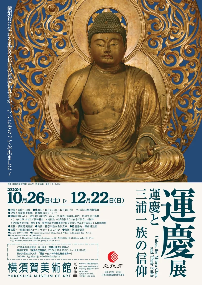 企画展｢運慶展 運慶と三浦一族の信仰｣(横須賀市美術館)