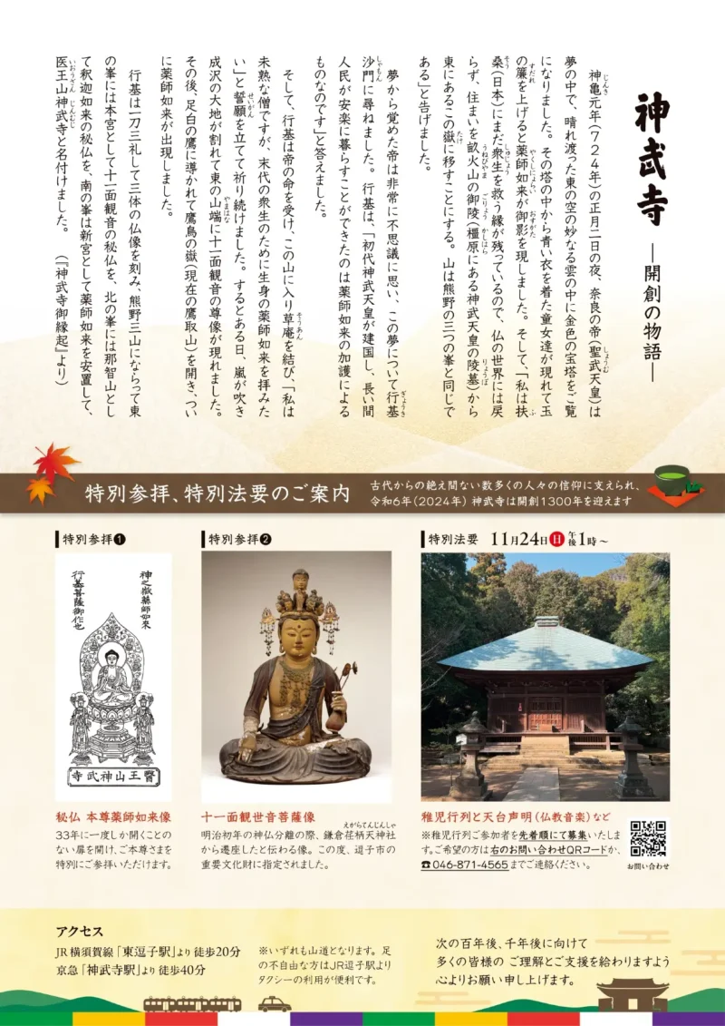 醫王山来迎院神武寺 開創一千三百年記念大開帳