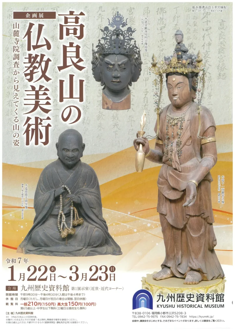 1/22～3/23 企画展「高良山の仏教美術～山麓寺院調査から見えてくる山の姿～」(九州歴史資料館)