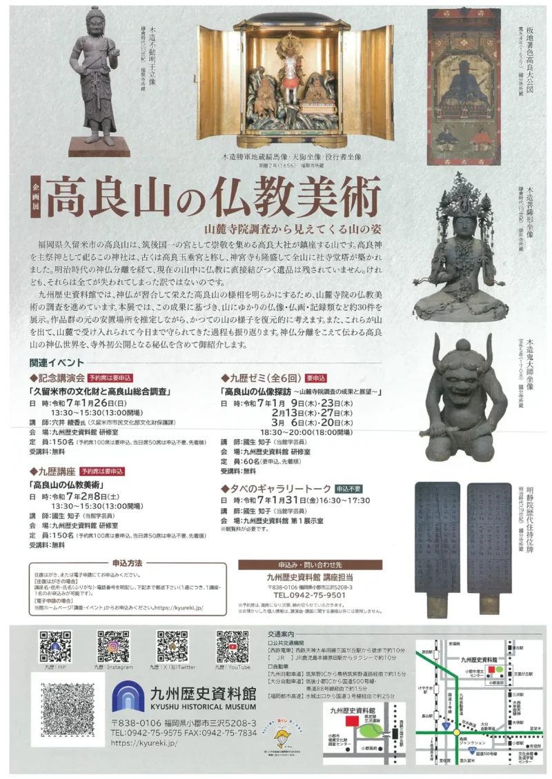 1/22～3/23 企画展「高良山の仏教美術～山麓寺院調査から見えてくる山の姿～」(九州歴史資料館)