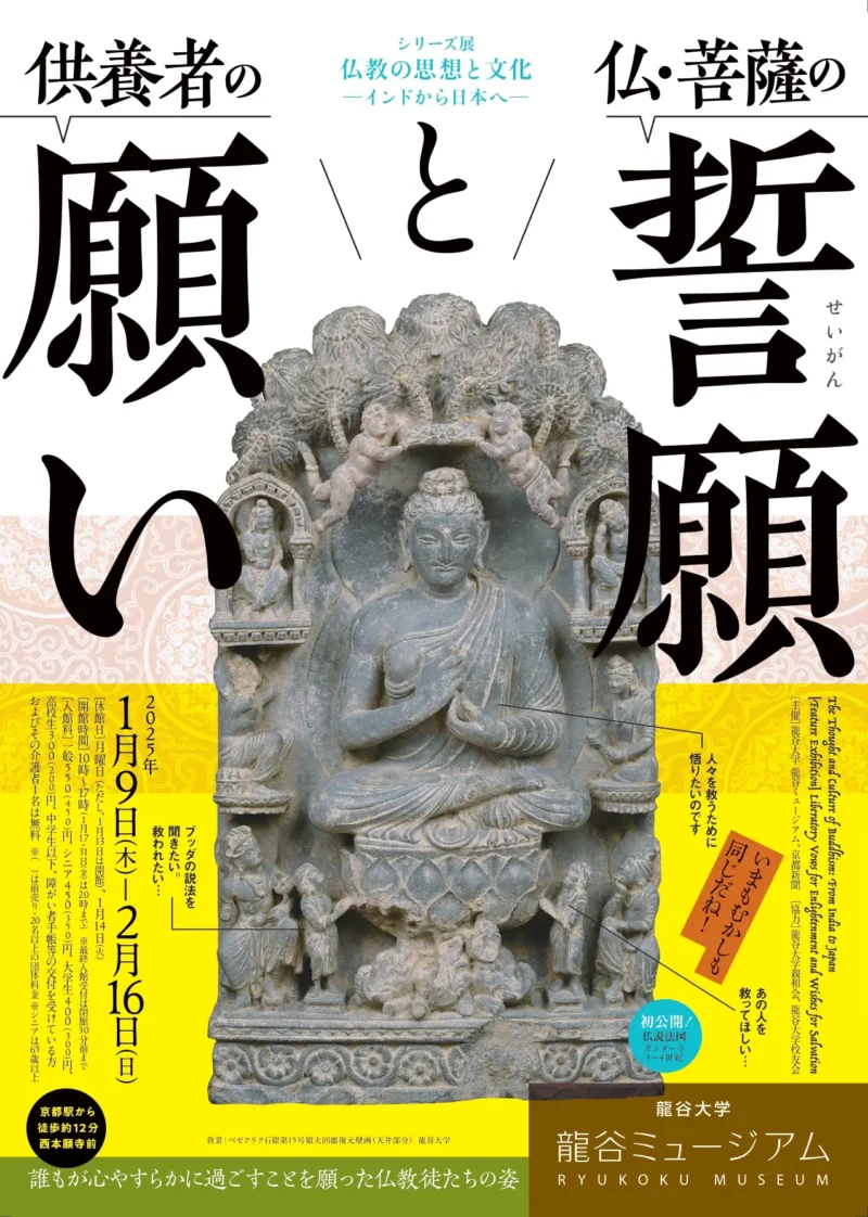 シリーズ展「仏教の思想と文化　－インドから日本へ－
特集展示：仏・菩薩の誓願（せいがん）と供養者の願い」