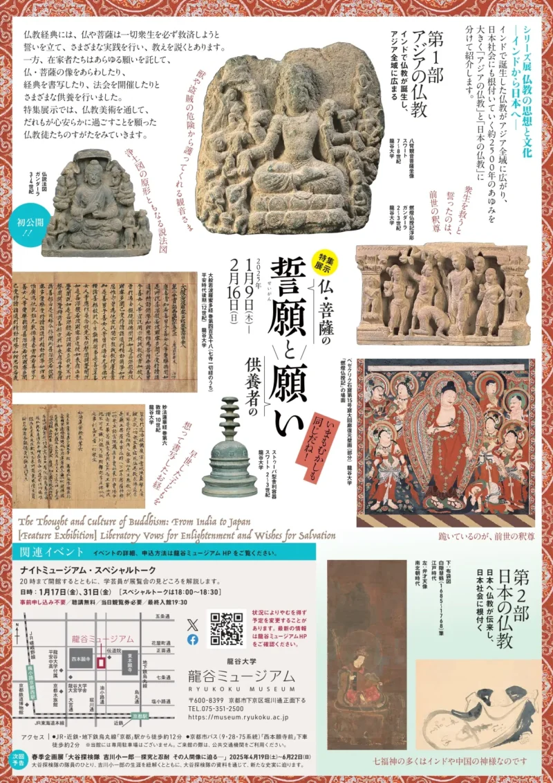 シリーズ展「仏教の思想と文化　－インドから日本へ－ 特集展示：仏・菩薩の誓願（せいがん）と供養者の願い」