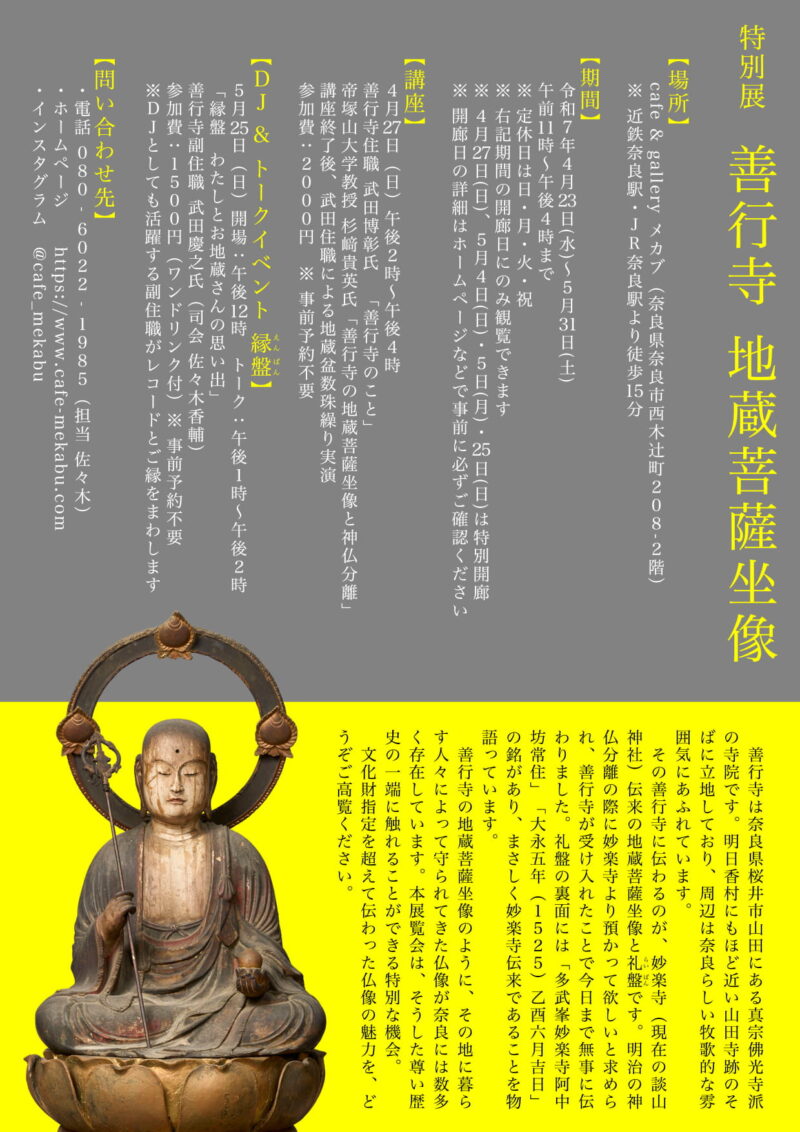 特別展 善行寺 地蔵菩薩坐像