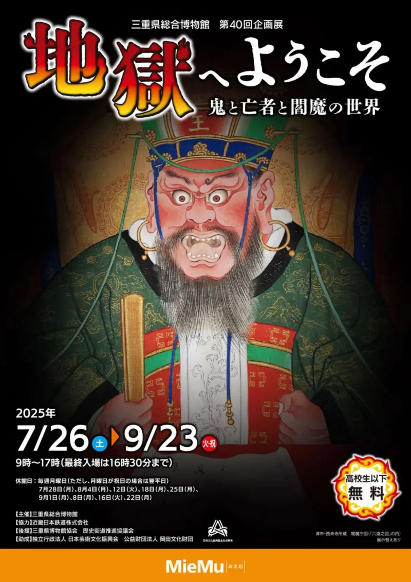 第40回企画展｢地獄へようこそ　鬼と亡者と閻魔の世界｣