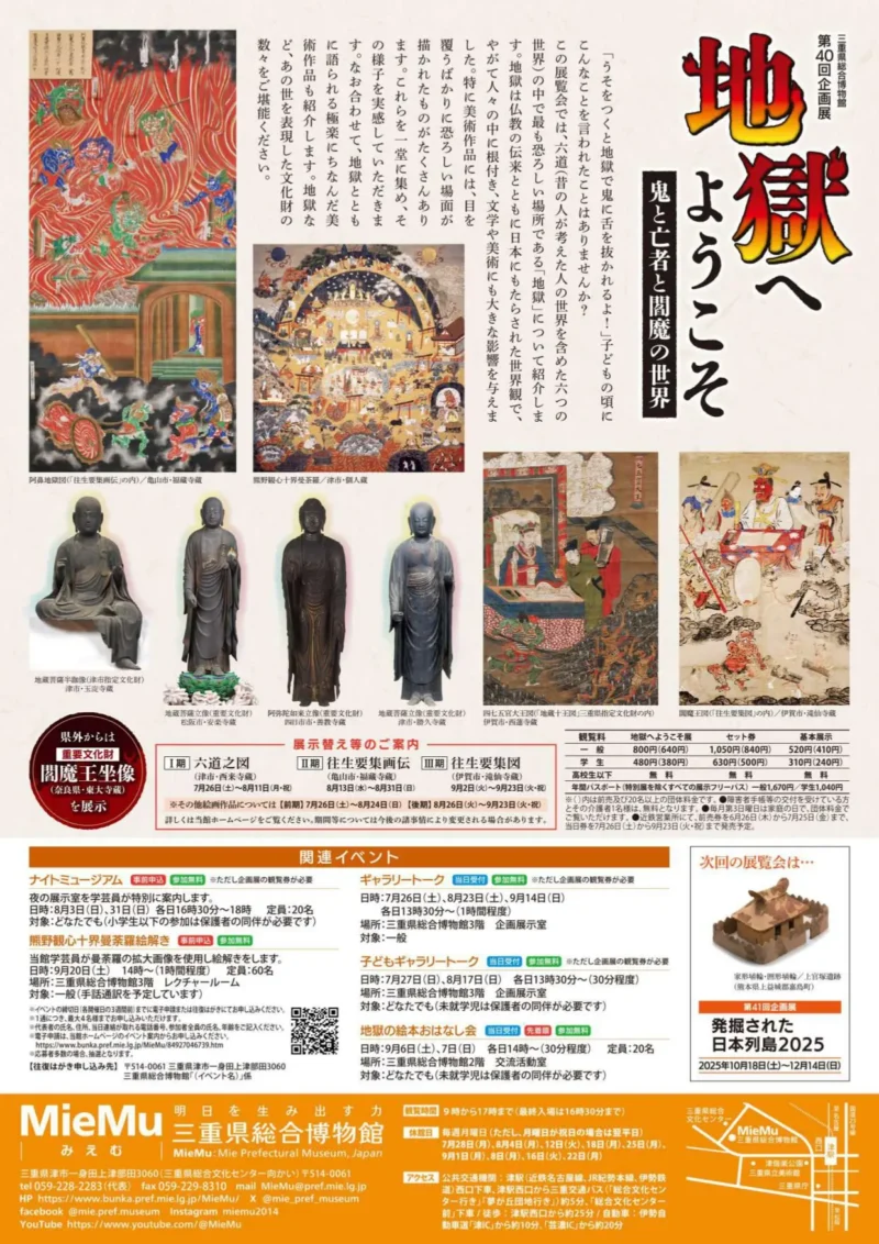 第40回企画展｢地獄へようこそ　鬼と亡者と閻魔の世界｣