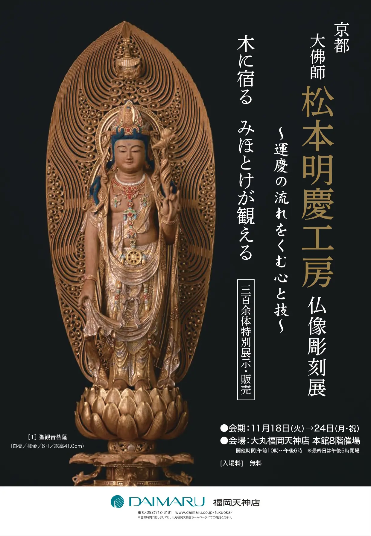 ～運慶の流れをくむ心と技～ 京都 大佛師 松本明慶工房 仏像彫刻展(大丸福岡天神店)