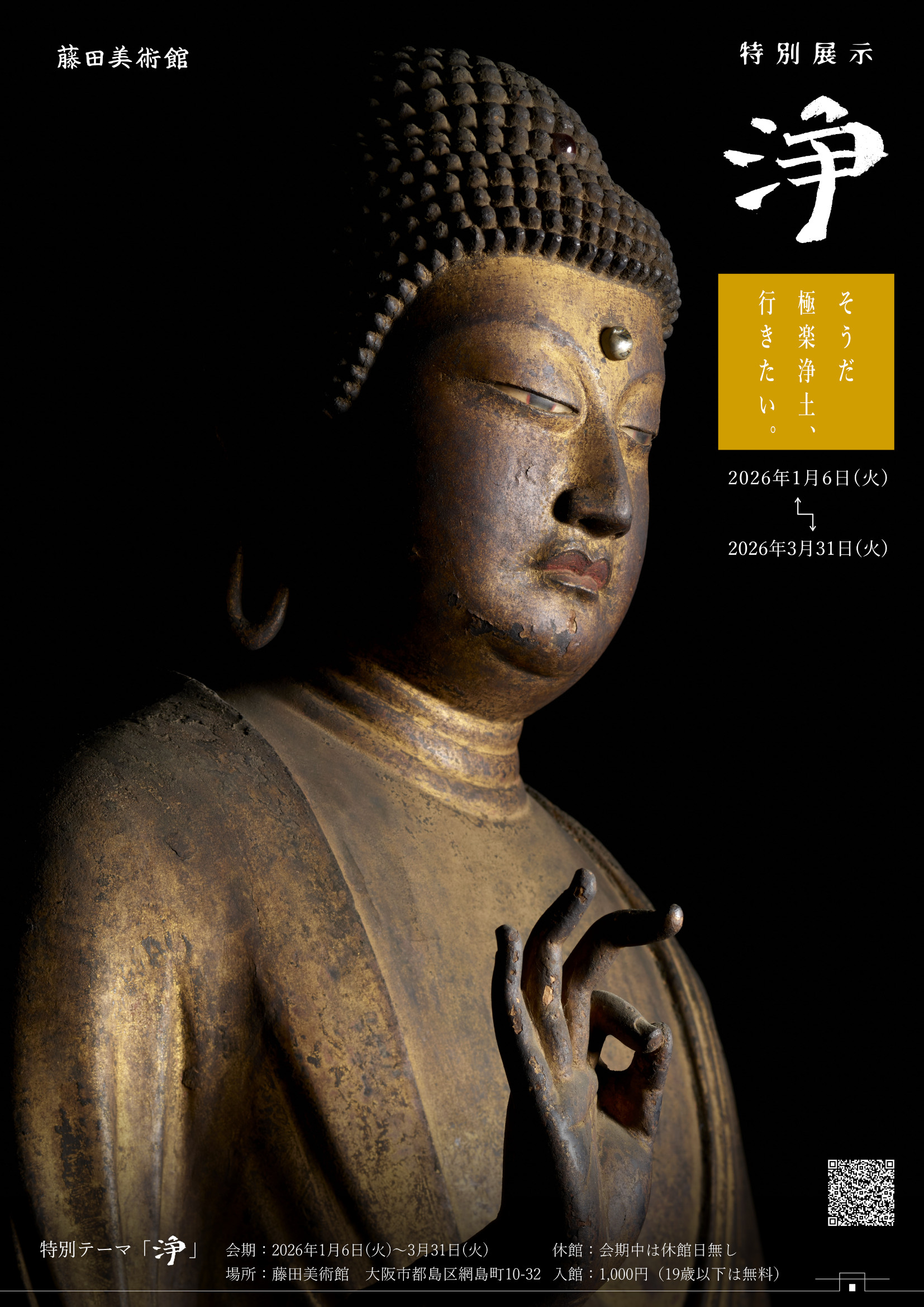 特別展示『浄～きらめく極楽浄土』