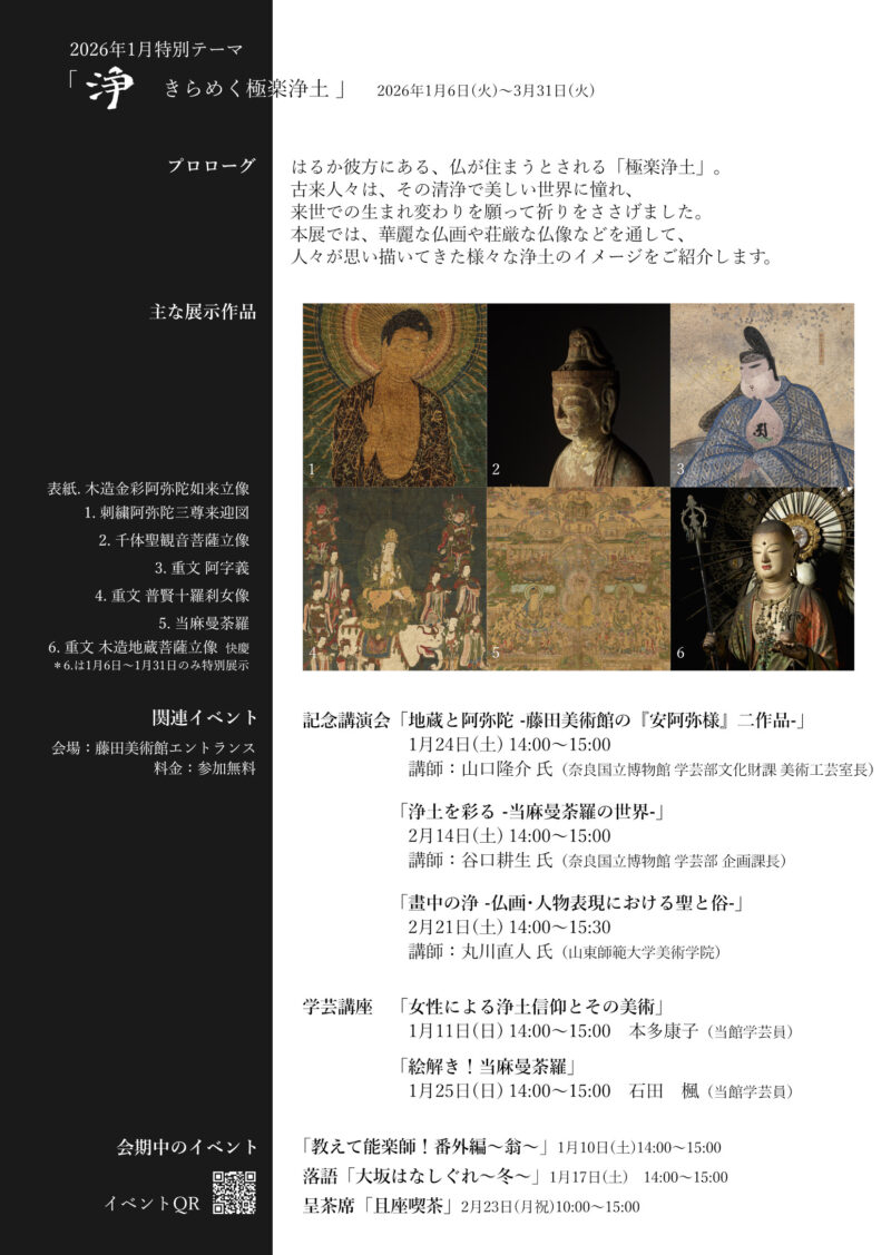 特別展示『浄～きらめく極楽浄土』