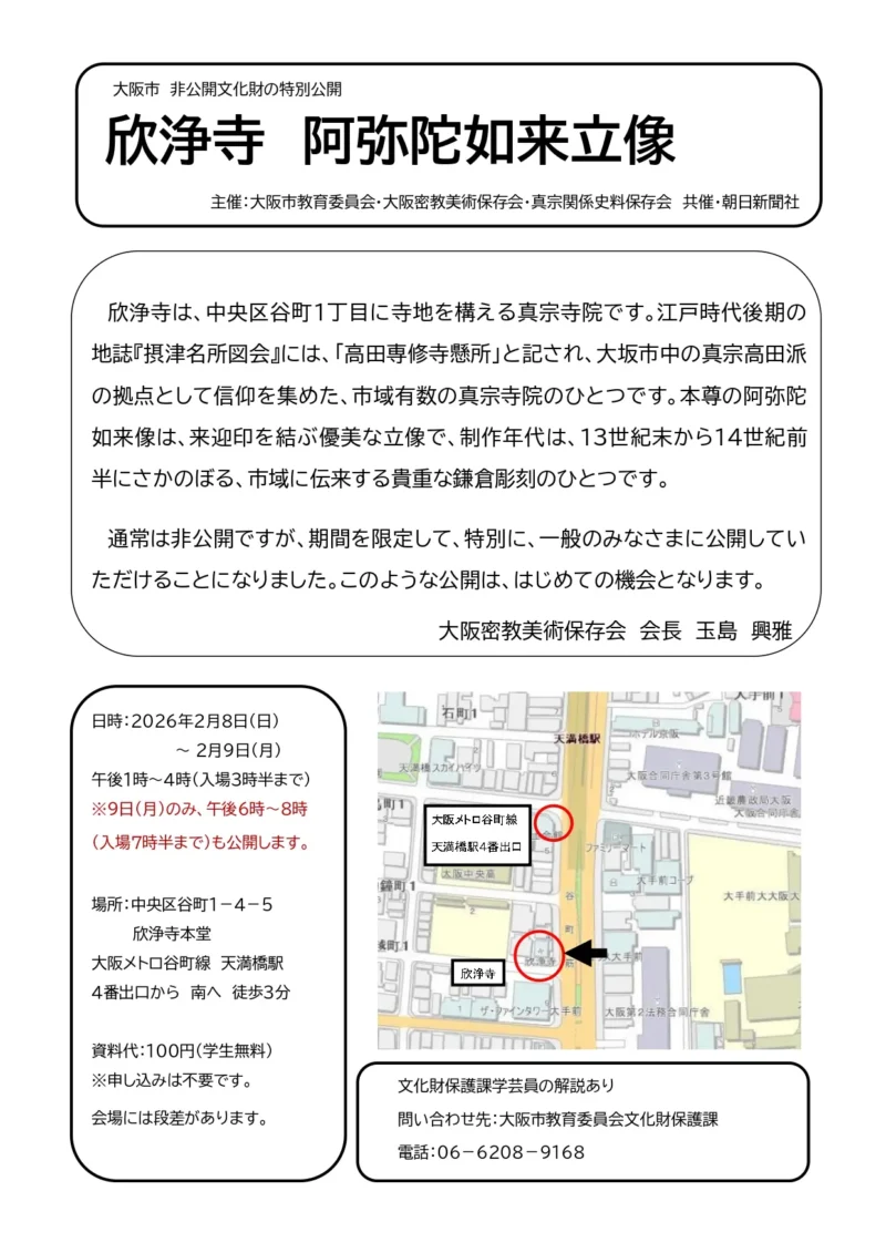 「大阪の歴史再発見」「欣浄寺木造阿弥陀如来立像」非公開文化財の特別公開