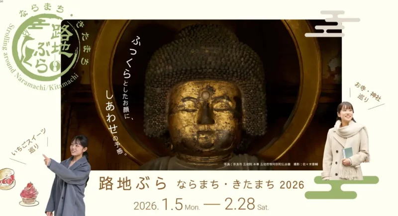 路地ぶら ならまち・きたまち 2026